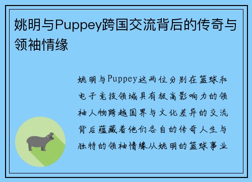 姚明与Puppey跨国交流背后的传奇与领袖情缘 姚明与Puppey跨国交流背后的传奇与领袖情缘
