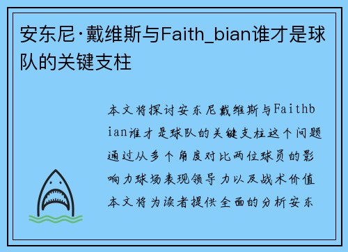 安东尼·戴维斯与Faith_bian谁才是球队的关键支柱 安东尼·戴维斯与Faith_bian谁才是球队的关键支柱