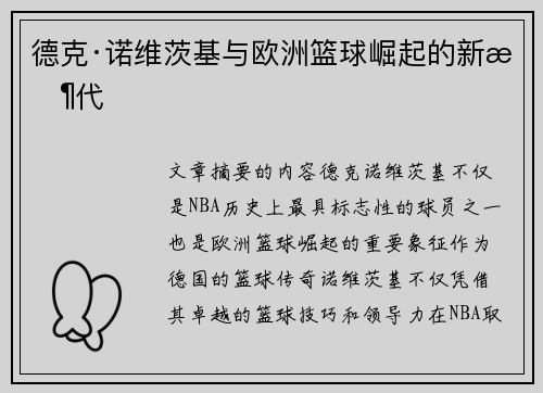 德克·诺维茨基与欧洲篮球崛起的新时代 德克·诺维茨基与欧洲篮球崛起的新时代