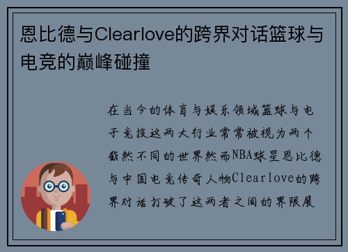恩比德与Clearlove的跨界对话篮球与电竞的巅峰碰撞 恩比德与Clearlove的跨界对话篮球与电竞的巅峰碰撞