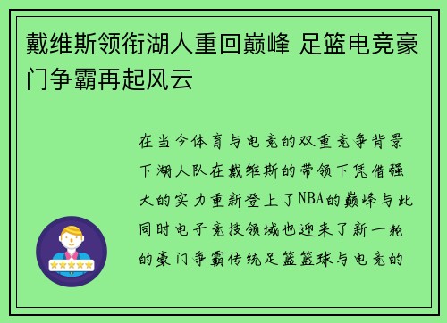 戴维斯领衔湖人重回巅峰 足篮电竞豪门争霸再起风云 戴维斯领衔湖人重回巅峰 足篮电竞豪门争霸再起风云