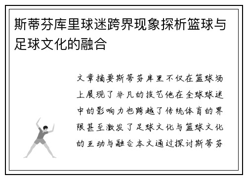斯蒂芬库里球迷跨界现象探析篮球与足球文化的融合 斯蒂芬库里球迷跨界现象探析篮球与足球文化的融合