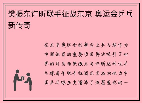 樊振东许昕联手征战东京 奥运会乒乓新传奇 樊振东许昕联手征战东京 奥运会乒乓新传奇