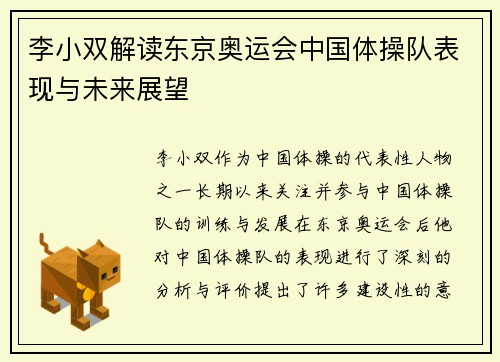 李小双解读东京奥运会中国体操队表现与未来展望 李小双解读东京奥运会中国体操队表现与未来展望