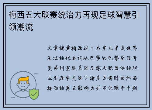 梅西五大联赛统治力再现足球智慧引领潮流 梅西五大联赛统治力再现足球智慧引领潮流