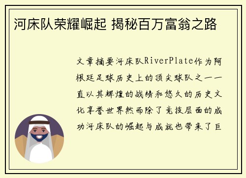 河床队荣耀崛起 揭秘百万富翁之路 河床队荣耀崛起 揭秘百万富翁之路