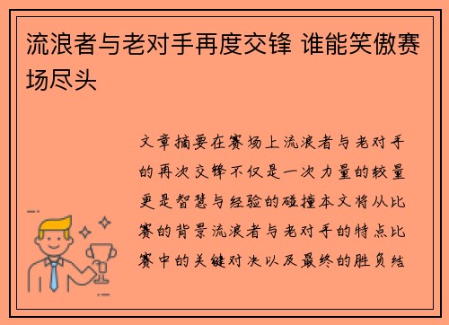 流浪者与老对手再度交锋 谁能笑傲赛场尽头 流浪者与老对手再度交锋 谁能笑傲赛场尽头