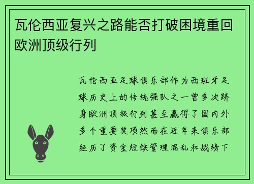 瓦伦西亚复兴之路能否打破困境重回欧洲顶级行列 瓦伦西亚复兴之路能否打破困境重回欧洲顶级行列