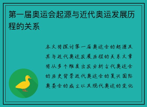 第一届奥运会起源与近代奥运发展历程的关系 第一届奥运会起源与近代奥运发展历程的关系