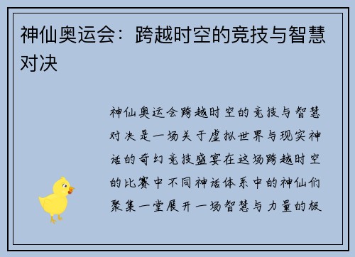 神仙奥运会:跨越时空的竞技与智慧对决 神仙奥运会:跨越时空的竞技与智慧对决