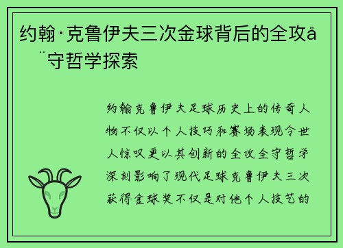 约翰·克鲁伊夫三次金球背后的全攻全守哲学探索 约翰·克鲁伊夫三次金球背后的全攻全守哲学探索