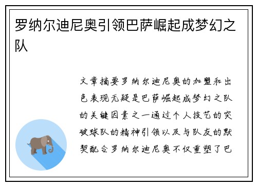 罗纳尔迪尼奥引领巴萨崛起成梦幻之队 罗纳尔迪尼奥引领巴萨崛起成梦幻之队